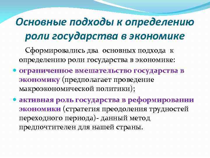 Основные подходы к определению роли государства в экономике Сформировались два основных подхода к определению