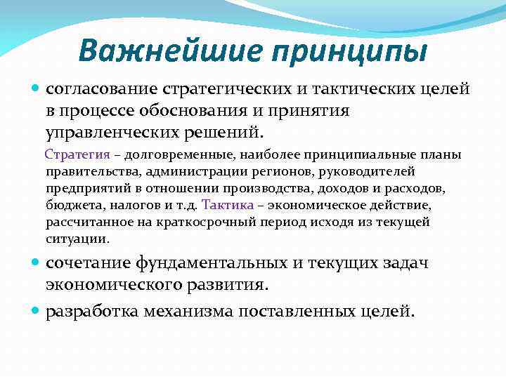 Важнейшие принципы согласование стратегических и тактических целей в процессе обоснования и принятия управленческих решений.