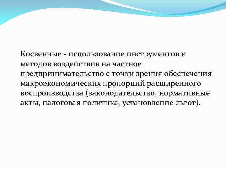 Косвенные - использование инструментов и методов воздействия на частное предпринимательство с точки зрения обеспечения