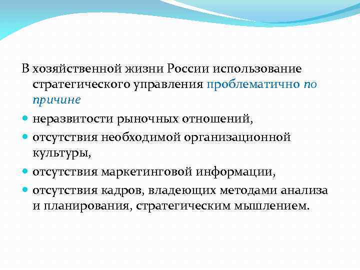 В хозяйственной жизни России использование стратегического управления проблематично по причине неразвитости рыночных отношений, отсутствия