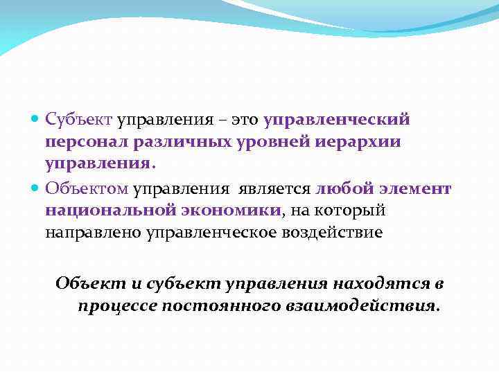  Субъект управления – это управленческий персонал различных уровней иерархии управления. Объектом управления является