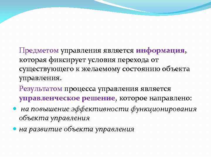 Предметом управления является информация, которая фиксирует условия перехода от существующего к желаемому состоянию объекта