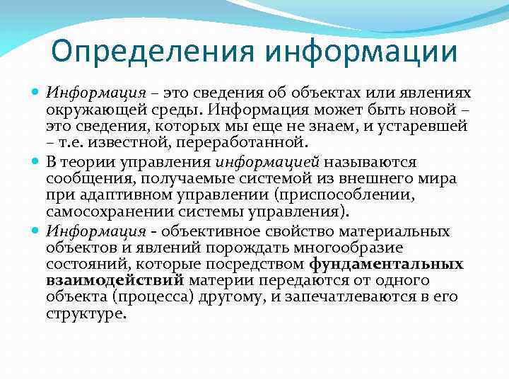 Определения информации Информация – это сведения об объектах или явлениях окружающей среды. Информация может