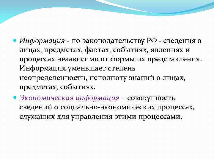  Информация - по законодательству РФ - сведения о лицах, предметах, фактах, событиях, явлениях