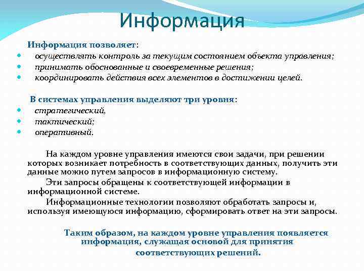 Информация Информация позволяет: осуществлять контроль за текущим состоянием объекта управления; принимать обоснованные и своевременные