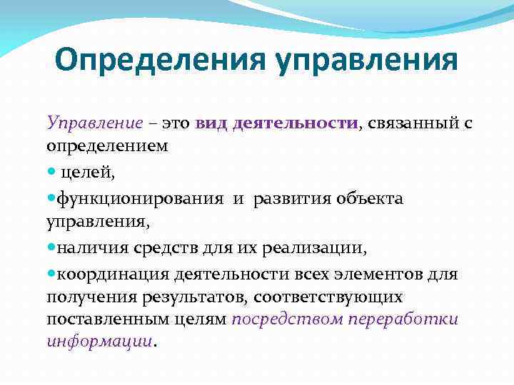 Определения управления Управление – это вид деятельности, связанный с определением целей, функционирования и развития