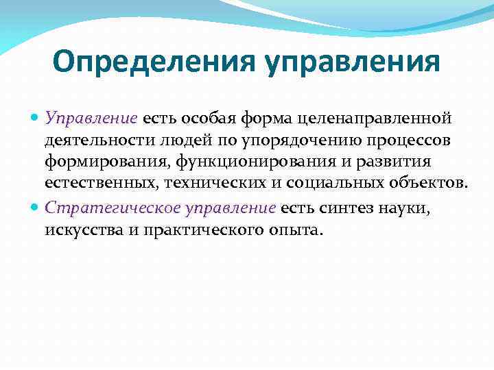 Определения управления Управление есть особая форма целенаправленной деятельности людей по упорядочению процессов формирования, функционирования