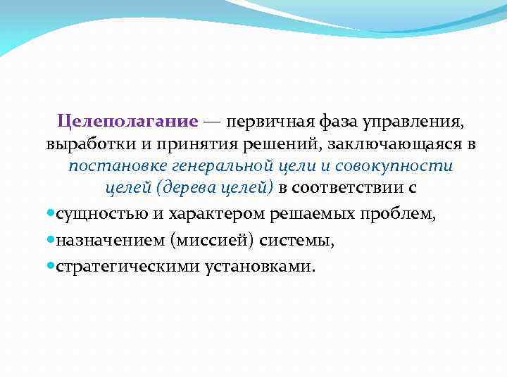 Целеполагание — первичная фаза управления, выработки и принятия решений, заключающаяся в постановке генеральной цели