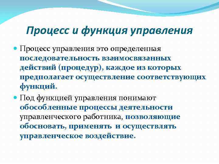 Чем отличается процесс. Отличие функции от процесса. Чем процесс отличается от функции. Функции процесса управления. Функции и процессы разница.