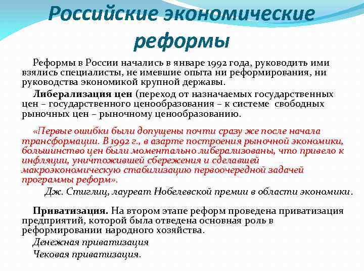 Российские экономические реформы Реформы в России начались в январе 1992 года, руководить ими взялись