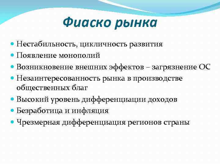 Фиаско рынка Нестабильность, цикличность развития Появление монополий Возникновение внешних эффектов – загрязнение ОС Незаинтересованность