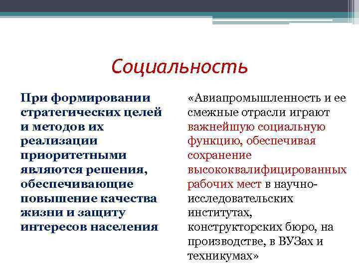Социальность При формировании стратегических целей и методов их реализации приоритетными являются решения, обеспечивающие повышение