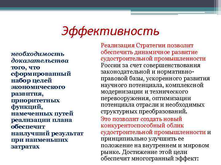 Эффективность необходимость доказательства того, что сформированный набор целей экономического развития, приоритетных функций, намеченных путей