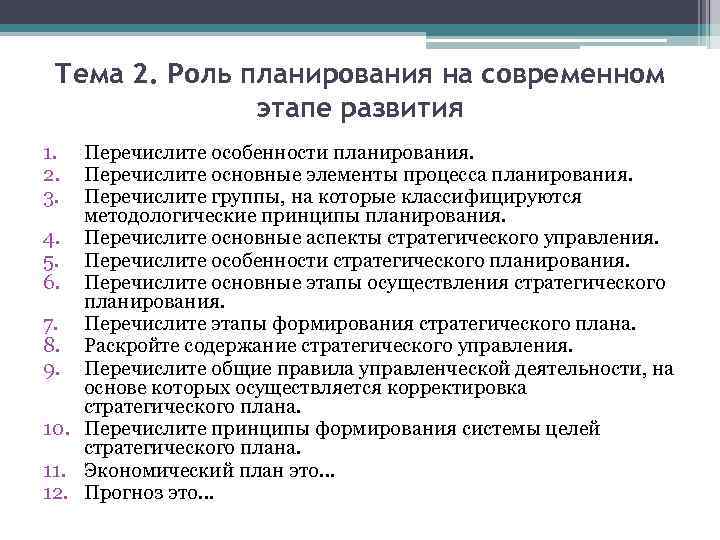 Характеристики планирования. Роль планирования. Перечислите характеристики успешного коллектива. Перечислите особенности чтения на современном этапе..