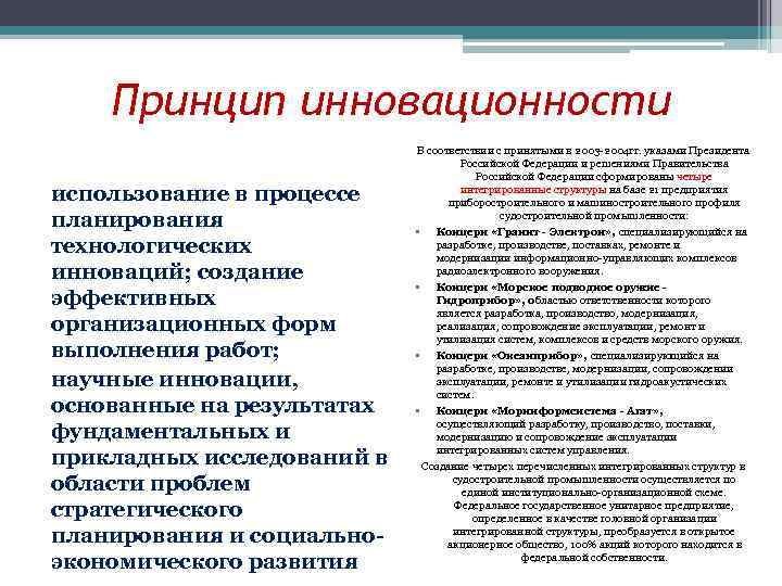 Принцип инновационности использование в процессе планирования технологических инноваций; создание эффективных организационных форм выполнения работ;