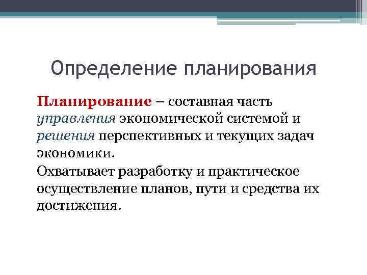Определение планирования Планирование – составная часть управления экономической системой и решения перспективных и текущих