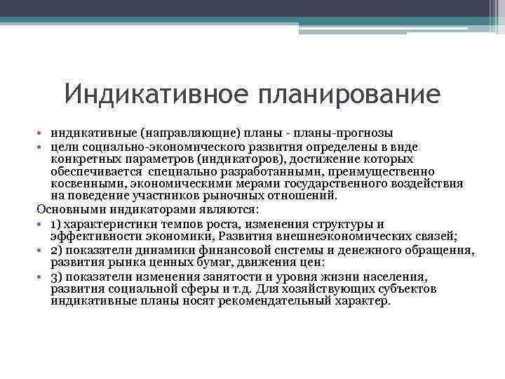 Индикативное планирование. Показатели индикативного планирования. Индикативное планирование государства. Этапы процесса индикативного планирования.