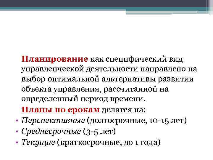 Планирование как специфический вид управленческой деятельности направлено на выбор оптимальной альтернативы развития объекта управления,