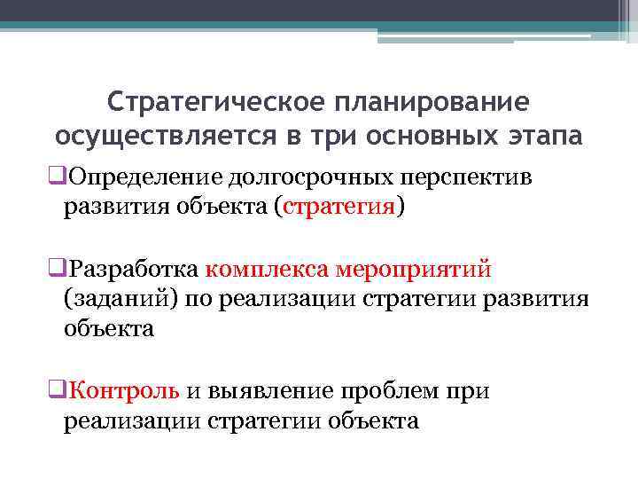Стратегическое планирование осуществляется в три основных этапа q. Определение долгосрочных перспектив развития объекта (стратегия)