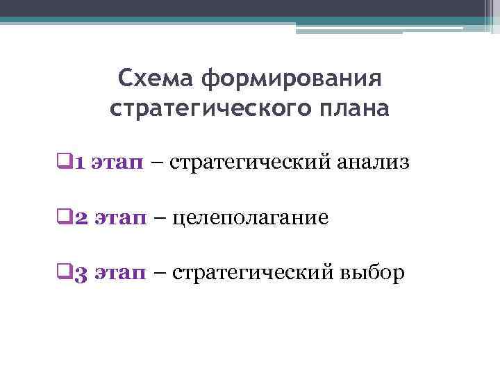 Схема формирования стратегического плана q 1 этап – стратегический анализ q 2 этап –