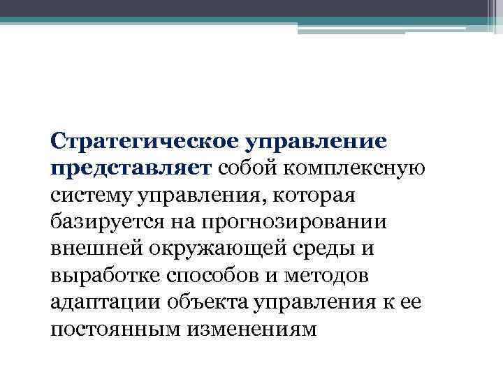 Стратегическое управление представляет собой комплексную систему управления, которая базируется на прогнозировании внешней окружающей среды