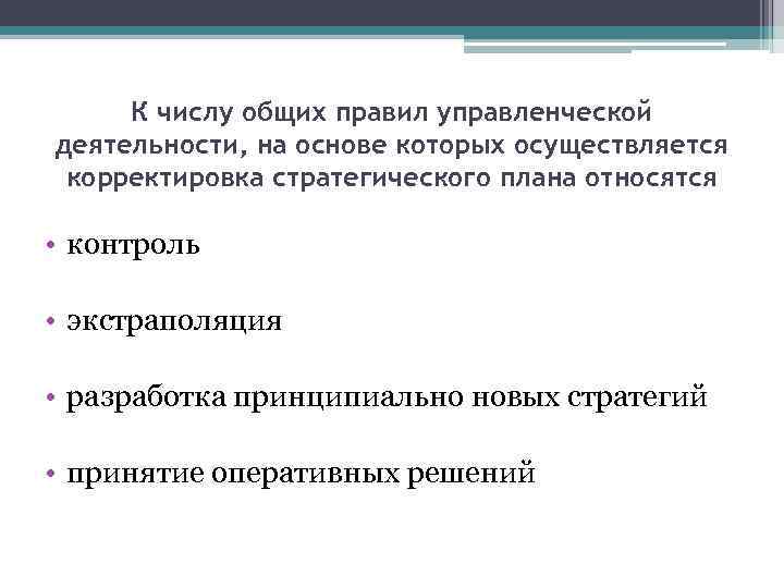 К числу общих правил управленческой деятельности, на основе которых осуществляется корректировка стратегического плана относятся