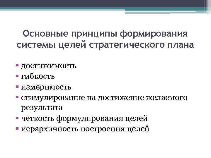 Основные принципы формирования системы целей стратегического плана § достижимость § гибкость § измеримость §