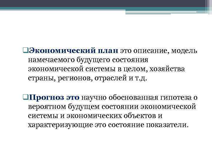 q. Экономический план это описание, модель намечаемого будущего состояния экономической системы в целом, хозяйства