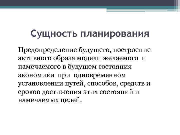 Суть планирования. Сущность планирования. Планирование это в экономике. Сущность планирования и плана. Плакирование сущность.