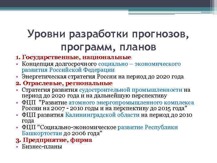 Уровни разработки по. Прогнозирование программа план. Уровни разработки. Концепция прогноз программа план. План развития России.