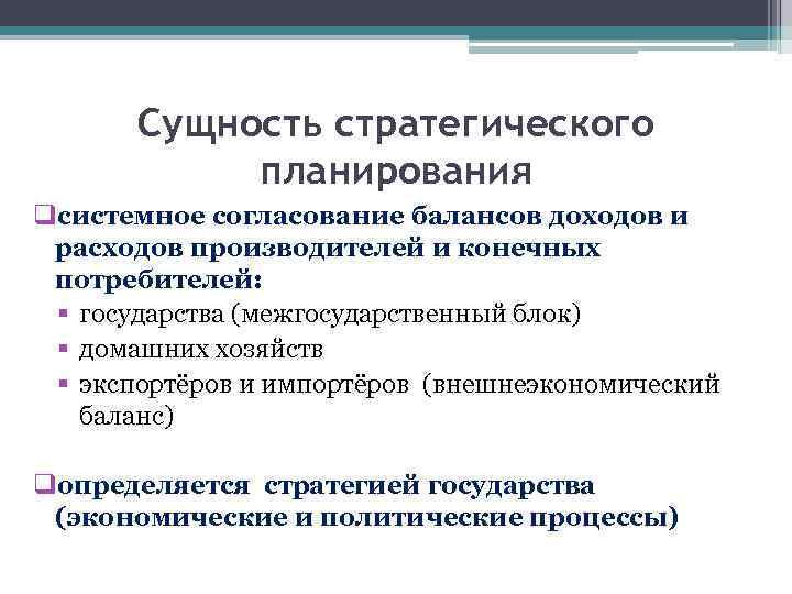 Сущность стратегического планирования qсистемное согласование балансов доходов и расходов производителей и конечных потребителей: §