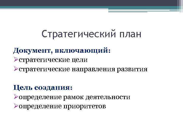 Стратегический план Документ, включающий: Øстратегические цели Øстратегические направления развития Цель создания: Øопределение рамок деятельности