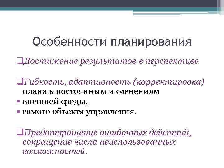 Отличительные особенности плана