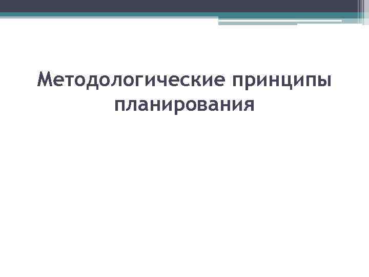 Методологические принципы планирования 