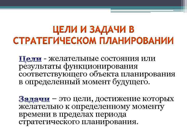 - желательные состояния или результаты функционирования соответствующего объекта планирования в определенный момент будущего. –