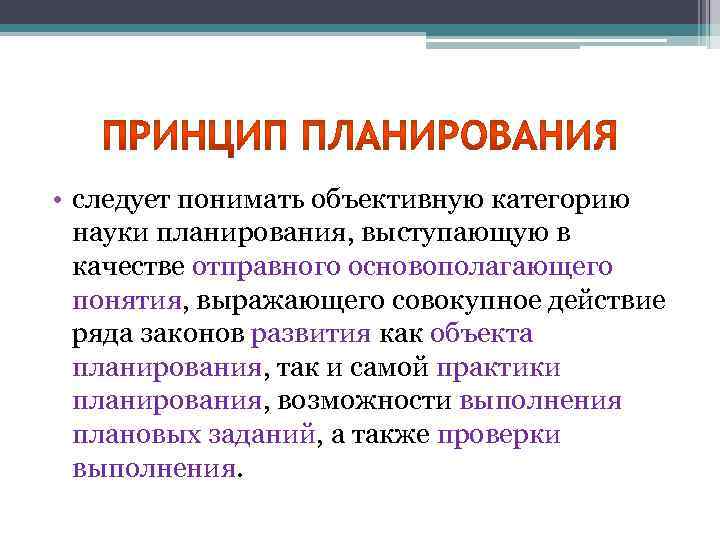  • следует понимать объективную категорию науки планирования, выступающую в качестве отправного основополагающего понятия,