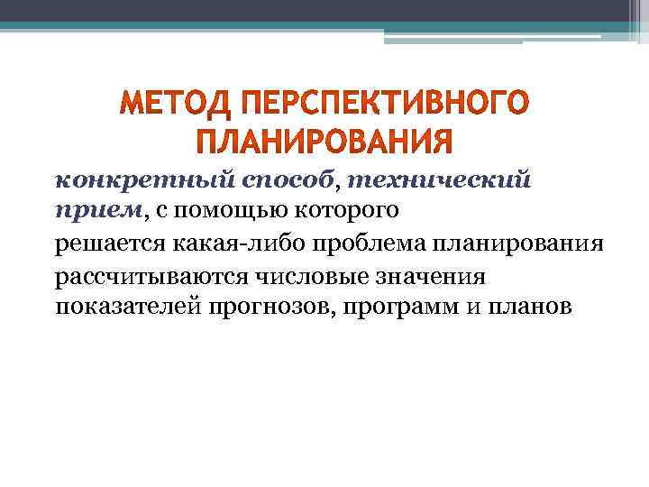 Перспективы планирования. К методологии перспективного планирования. Метод специальных значений. Традиционные подходы долгосрочное планирование в школе. Объекты перспективного планирования что это такое.