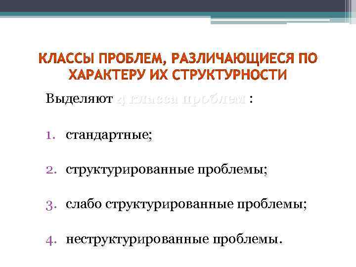 8 класс проблемы. Структурированные проблемы. Слабоструктурированные проблемы. Структурирование проблемы. Слабо структурированные проблемы это.