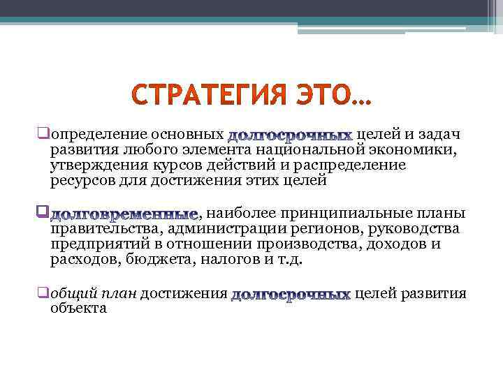 qопределение основных целей и задач развития любого элемента национальной экономики, утверждения курсов действий и
