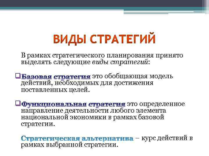 В рамках стратегического планирования принято выделять следующие виды стратегий: q это обобщающая модель действий,