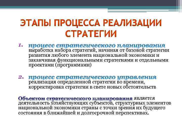 1. 2. выработка набора стратегий, начиная от базовой стратегии развития любого элемента национальной экономики