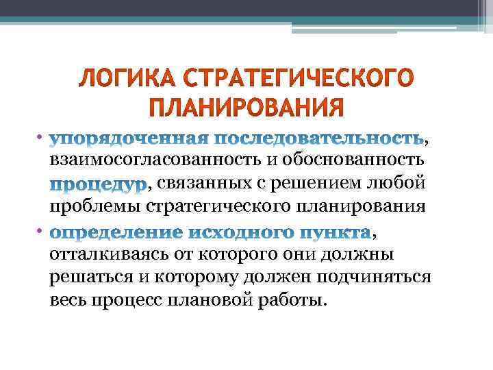  • , взаимосогласованность и обоснованность , связанных с решением любой проблемы стратегического планирования