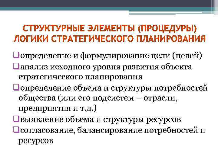 qопределение и формулирование цели (целей) qанализ исходного уровня развития объекта стратегического планирования qопределение объема