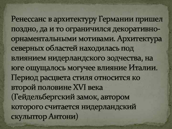 Ренессанс в архитектуру Германии пришел поздно, да и то ограничился декоративно- орнаментальными мотивами. Архитектура