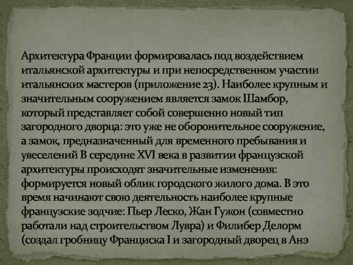 Архитектура Франции формировалась под воздействием итальянской архитектуры и при непосредственном участии итальянских мастеров (приложение