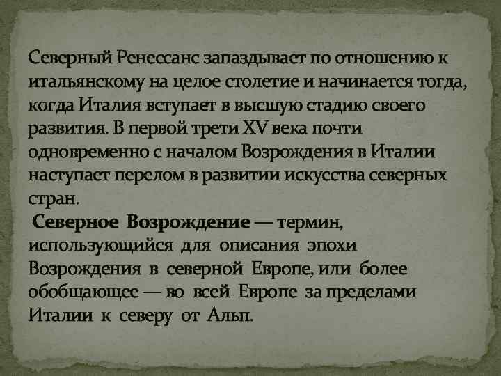 Северный Ренессанс запаздывает по отношению к итальянскому на целое столетие и начинается тогда, когда