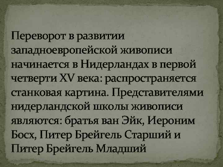 Переворот в развитии западноевропейской живописи начинается в Нидерландах в первой четверти XV века: распространяется