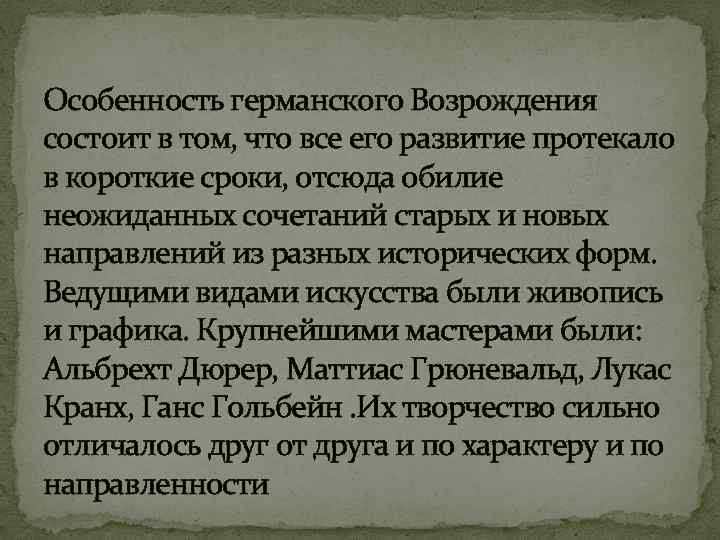 Особенность германского Возрождения состоит в том, что все его развитие протекало в короткие сроки,