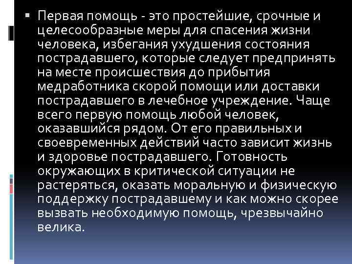  Первая помощь - это простейшие, срочные и целесообразные меры для спасения жизни человека,