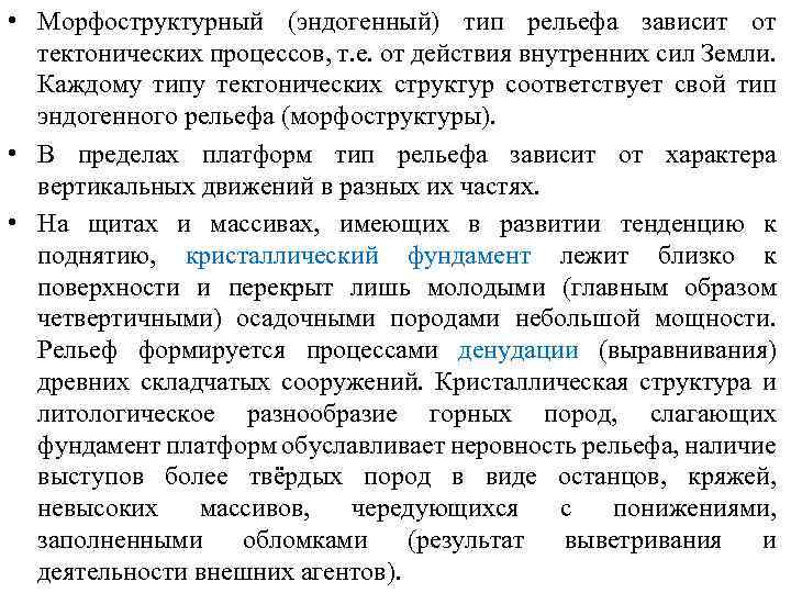 От чего зависит рельеф поверхности география 8. Типы морфоструктурного рельефа. От чего зависит рельеф поверхности. Морфоструктурный рельеф суши таблица. Морфоструктурный рельеф суши.